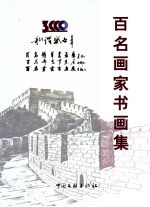 和谐盛世·百名将军百名部长百名画家书画展 百名将军书画集