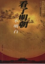看了明朝不明白 熊召政作品集