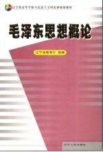 毛泽东思想概论