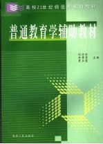 普通教育学辅助教材