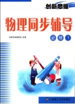 创新思维物理同步辅导 必修1