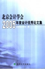 北京会计学会2005年度会计优秀论文集