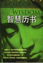 一生的历书 1:智慧历书