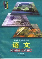 义务教育六年制小学分层测试ABC 语文 第11册