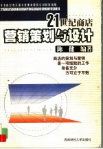 21世纪商店营销策划与设计