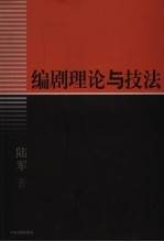 编剧理论与技法 从小型戏剧的文本写作切入