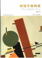 研读平面构成