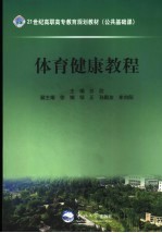 体育健康教程