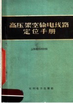高压架空输电线路定位手册