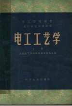 电工工艺学 上