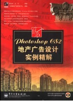 风云Photoshop CS2地产广告设计实例精解
