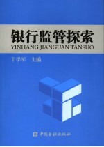 银行监管的理论与探索