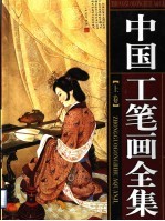 中国工笔画全集 上