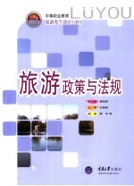 旅游政策与法规
