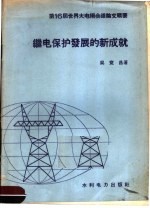 第16届世界大电纲会议论文辑要 继电保护发展的新成就