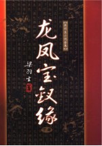 龙凤宝钗缘 下