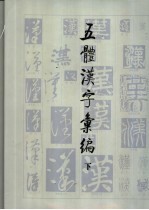五体汉字汇编 下