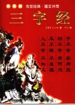 三字经 彩图版