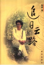 追日云路