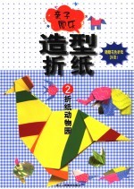 亲子同乐 造型折纸 2 折纸动物园