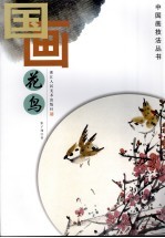 国画花鸟