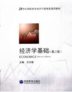 经济学基础