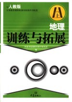 地理训练与拓展 八年级 上