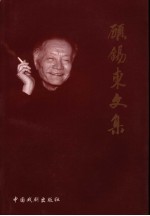 顾锡东文集 3 现代戏卷