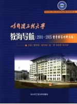 哈尔滨工程大学教海导航 2001-2005督学撰写材料选编