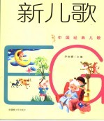 中国经典儿歌 新儿歌