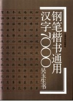 钢笔楷书通用汉字7000