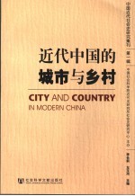 近代中国的城市与乡村