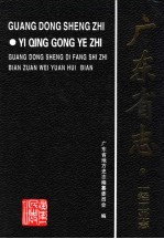 广东省志 一轻工业志