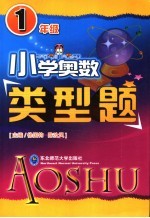 小学奥数类型题 一年级