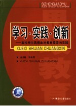 学习·实践·创新 高校学生思想政治教育探索与实践