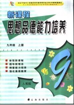 新课程思想品德能力培养 人教版 九年级 上