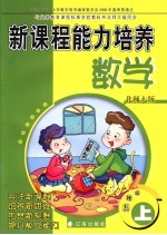 新课程能力培养 数学 五年级 上 北师大版