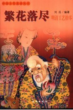 繁华落尽 明清工艺拾零