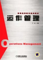 运作管理