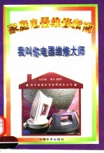 我叫你电器维修大师 家庭电器维修指南