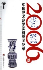 2006版中国艺术品拍卖价格全纪录 瓷器