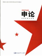 申论 2007年版