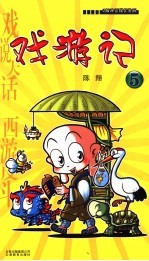 戏游记 5