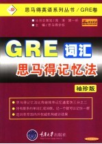 GRE词汇思马得记忆法 袖珍版