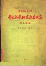 哈尔滨工业大学 学生科学研究报告选集 电工部分