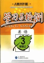 学习与检测 英语 三年级 上 人教PEP版