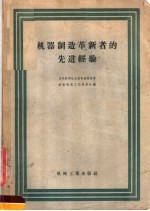 机器制造革新者的先进经验
