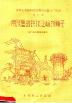 用球墨铸铁作汽轮抗转子 第11册