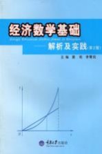 经济数学基础 解析及实践