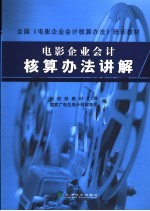 电影企业会计核算办法讲解